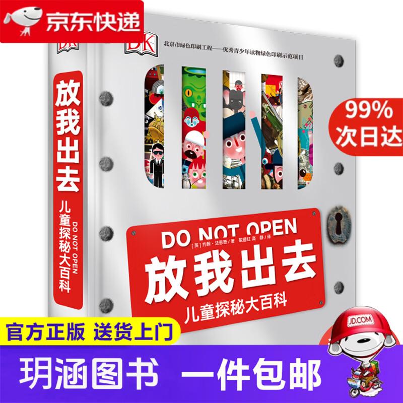 DK放我出去 小猛犸童书(精装)