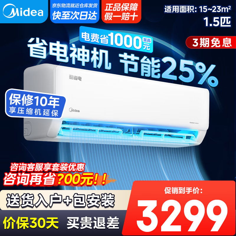 美的空调挂机 酷省电KS1-1X 风尊MXC1ⅡPro 壁挂式 一级能效变频冷暖空调【国家补贴20%】 1.5匹 一级能