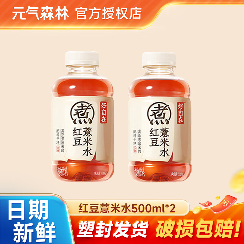 元气森林好自在 元气自在水红豆薏米水红枣枸杞绿豆水 0糖0脂植物饮料 红豆薏米500ml*2瓶