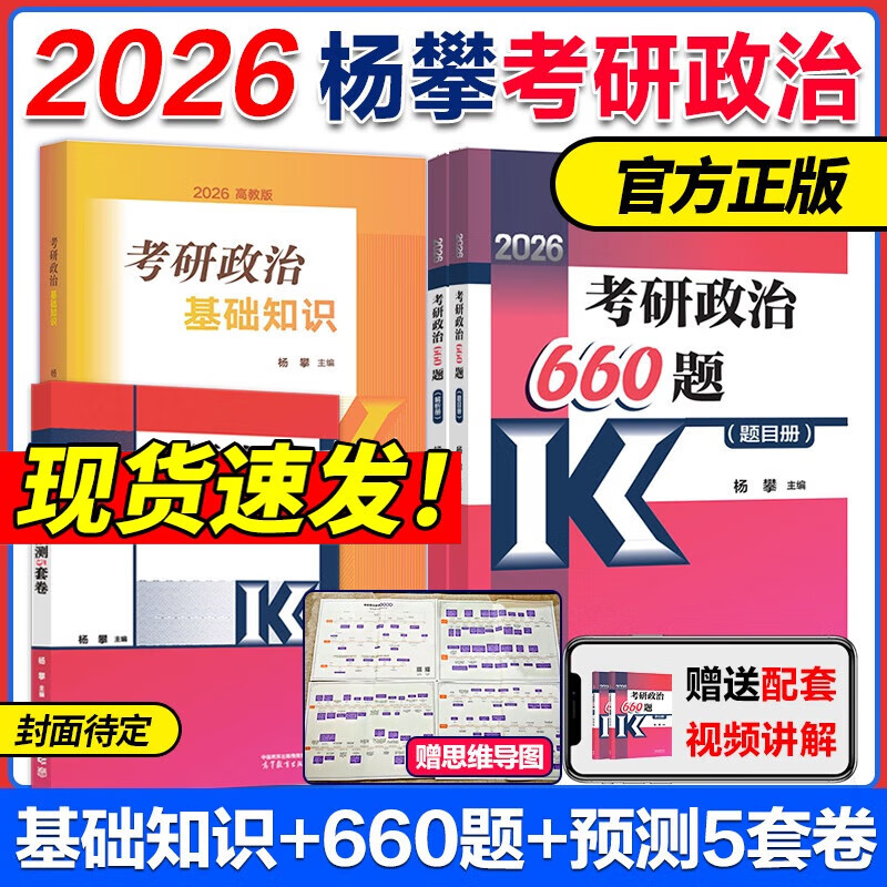 多品任选】2026杨攀考研政治660题基础知识5套卷 101考研思想政治理论模拟题练习题搭徐涛核心考案2025肖秀荣1000题腿姐背诵手册肖四肖八 现货先发】26杨攀考研政治基础知识+660题+5套