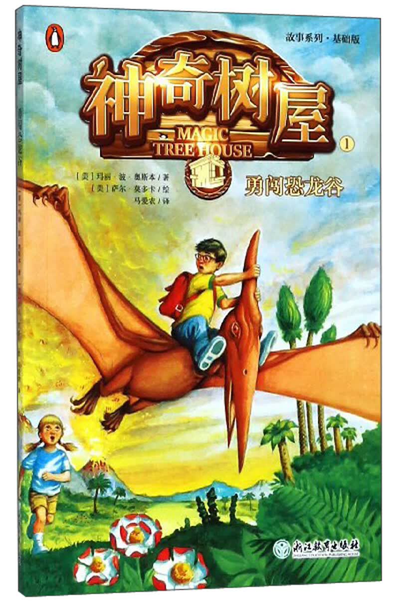 神奇树屋1 勇闯恐龙谷(基础版)/故事系列 9787553674537