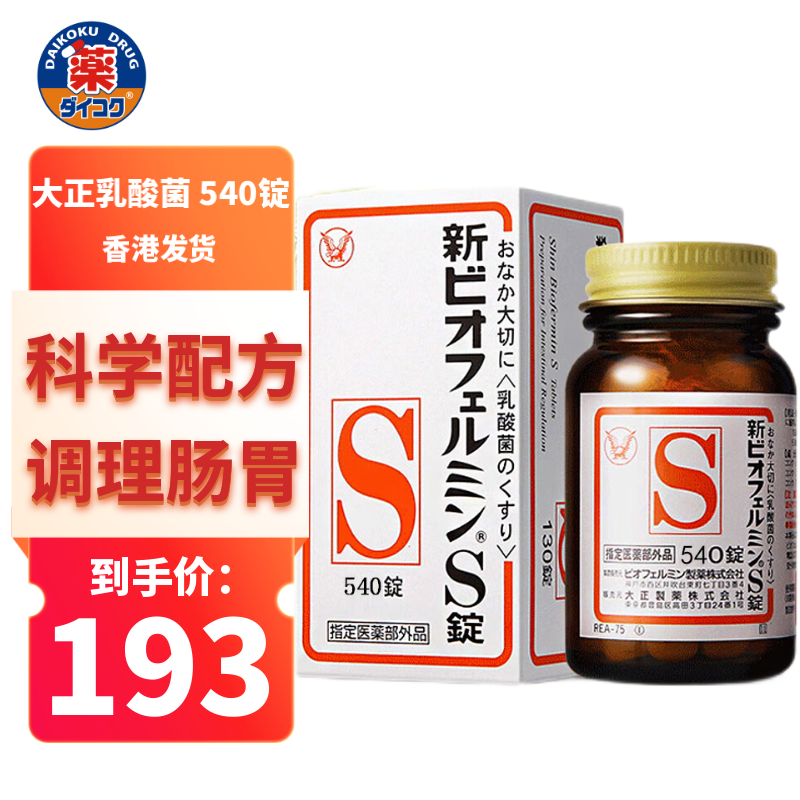 大正制药（Taisho）日本进口新表飞鸣Biofermin S乳酸菌益生菌消食片 【540粒/瓶】