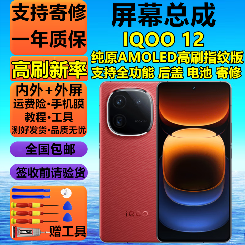 ��������ԭ�桿IQOO13 12 12PRO��Ļ�ܳ�IQOO11 11PRO����10 10PROҺ��9 9PRO��ʾ8 8PRO 7 5 3S�ֻ��� IQOO12��Ļ����ԭAMOLED��ˢָ�ư桿