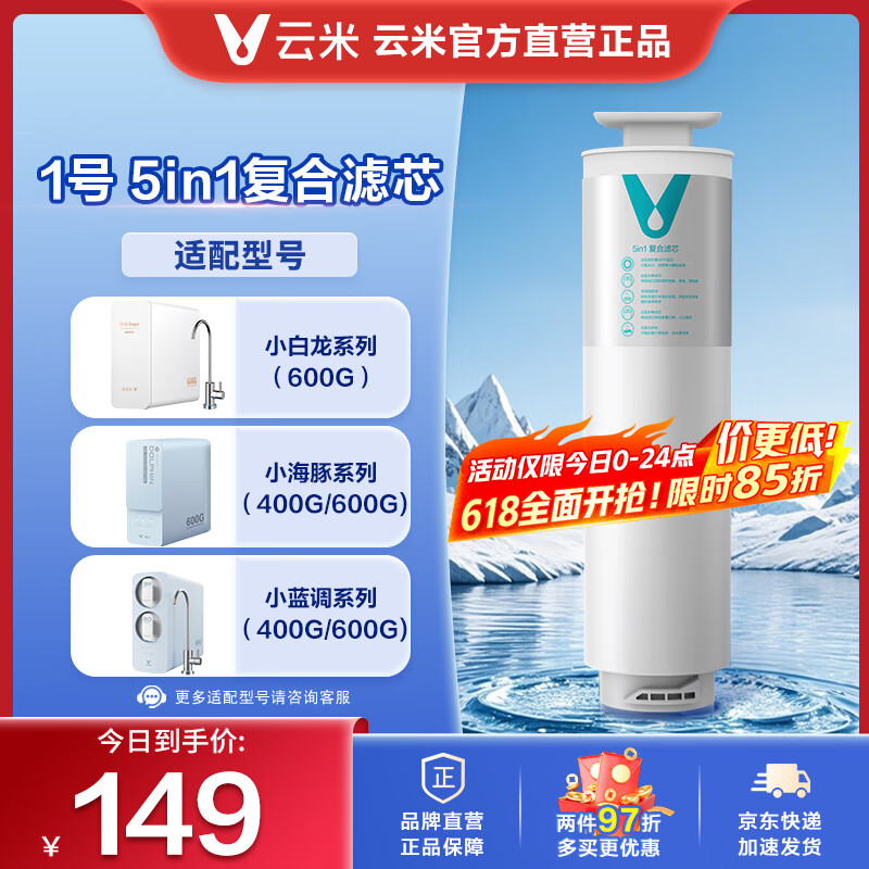 云米（VIOMI）净水器滤芯适配小蓝调净水器400/600G小海豚净水器400/600G小白龙（600G） 1号5in1滤芯