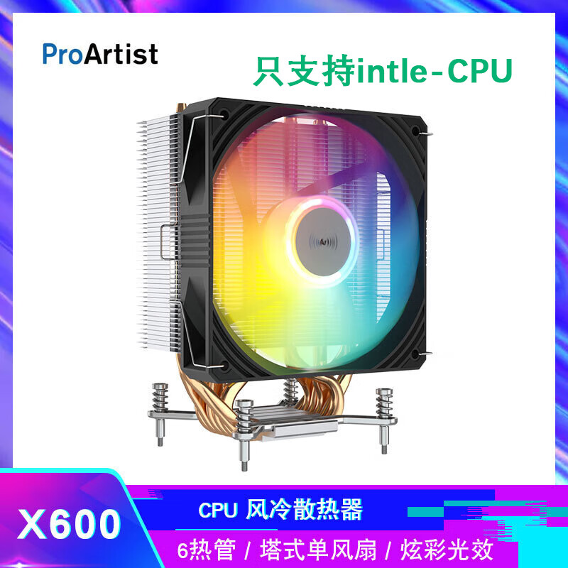 雅浚（ProArtist）CPU散熱器E3E6 V2 4銅管RGB彩光黑支持intel1200/1700（10-12代） 6熱管X600 單塔RGB散熱器intel用