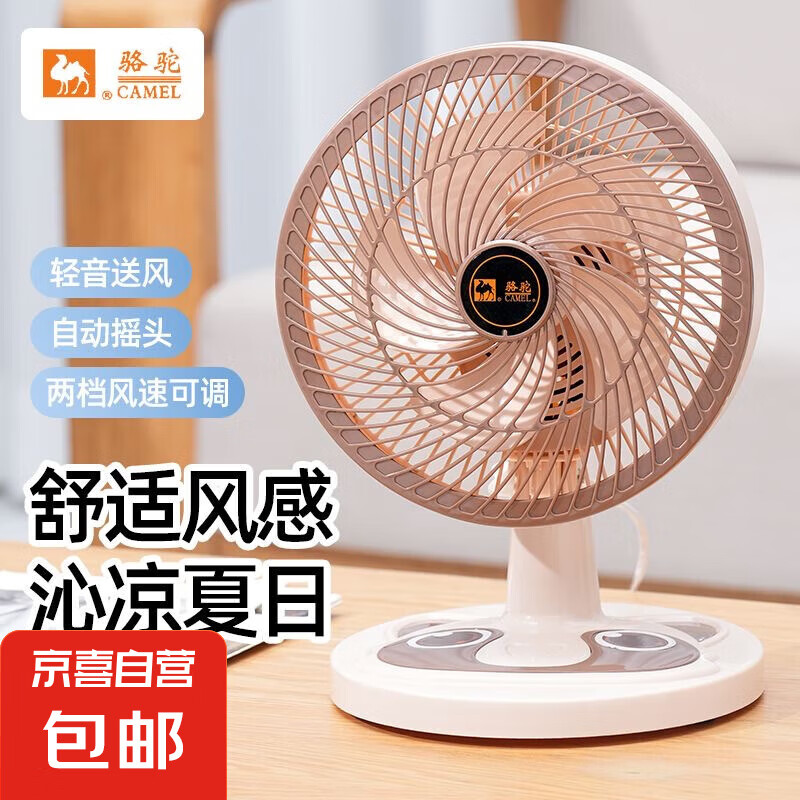 骆驼电风扇家用电扇台式多功能小型风扇学生宿舍桌面风扇可摇头静音办公室桌面台扇 米色台扇【摇头/2档位】 标配【1.3米电源线】