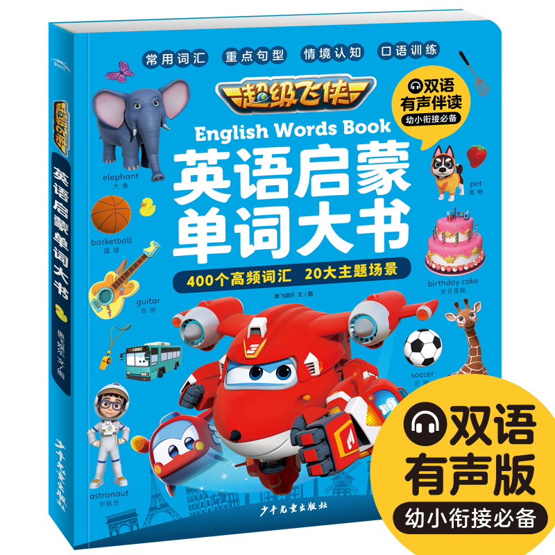超级飞侠英语启蒙单词大书（儿童幼儿图画书籍故事书入门学习） [3-8岁] 京东折扣/优惠券