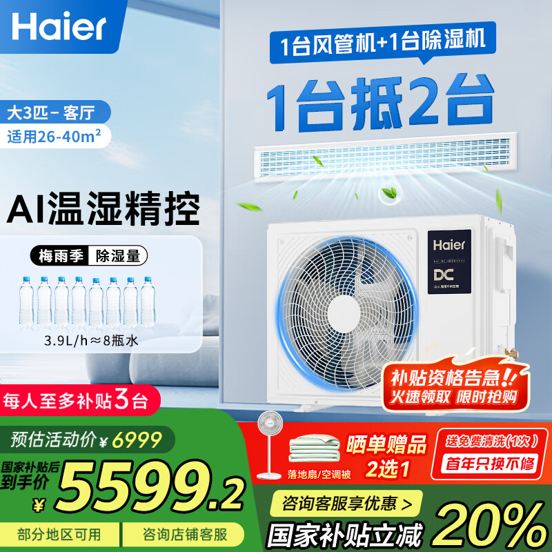 海尔（Haier）中央空调3匹一拖一风管机一级能效【家用客厅】云舒智享版KFRd-72NW/78ED81U1一价全包 国家补贴