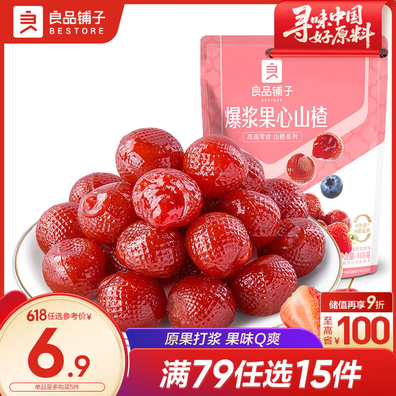 良品铺子爆浆果心山楂105g 蜜饯果干山楂丸山楂果干网红蜜饯休闲蜜饯小吃