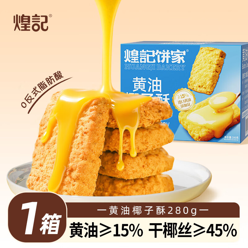 煌记黄油酥椰蓉酥椰子孕妇零食咸蛋黄曲奇饼干早餐下午茶糕点心休闲 椰子酥280g*1箱