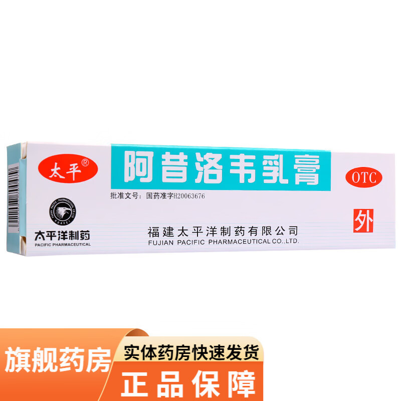 [太平] 阿昔洛韦乳膏 10g:0.3g/支 1