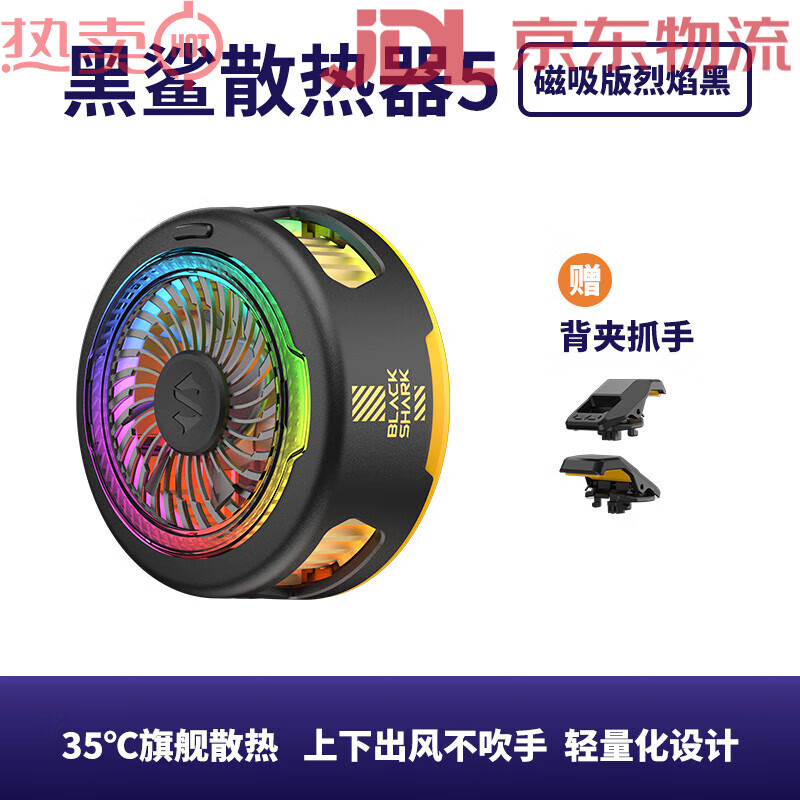 黑鲨年度新品黑鲨手机散热器5磁吸散热背夹半导体制冷冰封降温神器苹果华为红魔小米手机平板电竞游戏 5磁吸版烈焰黑35℃制冷