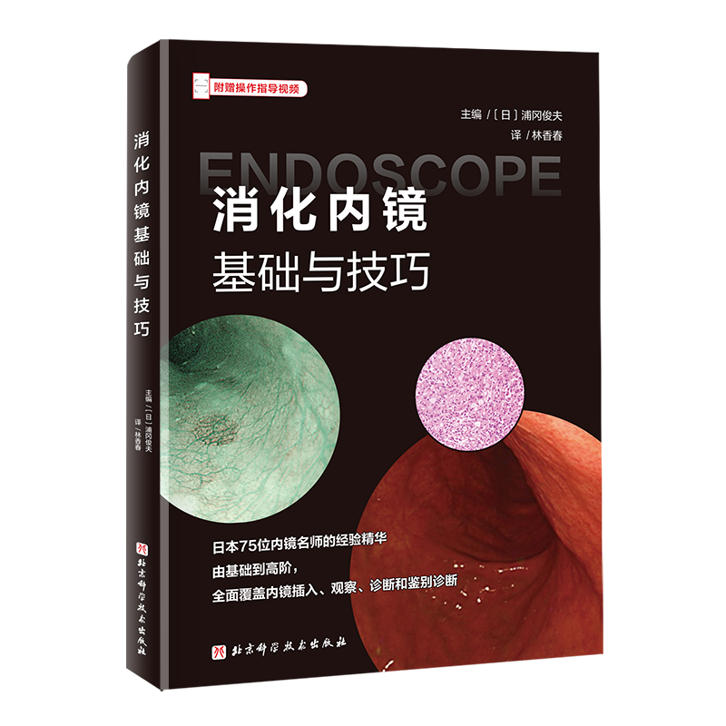 消化内镜基础与技巧 日本75位内镜名师的经验精华,由基础到高阶,全面覆盖内镜诊断和鉴别诊断