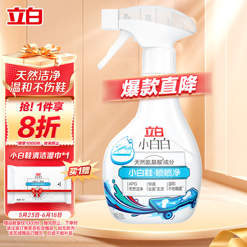 立白小白白小白鞋喷喷净280g 天然洁净洗鞋清洁剂快速去污 温和不伤鞋