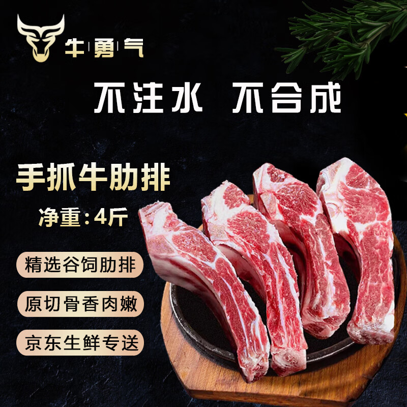 自营牛勇气 牛肋排净重4斤 到手79.8元；折19.96/斤 - 线报酷
