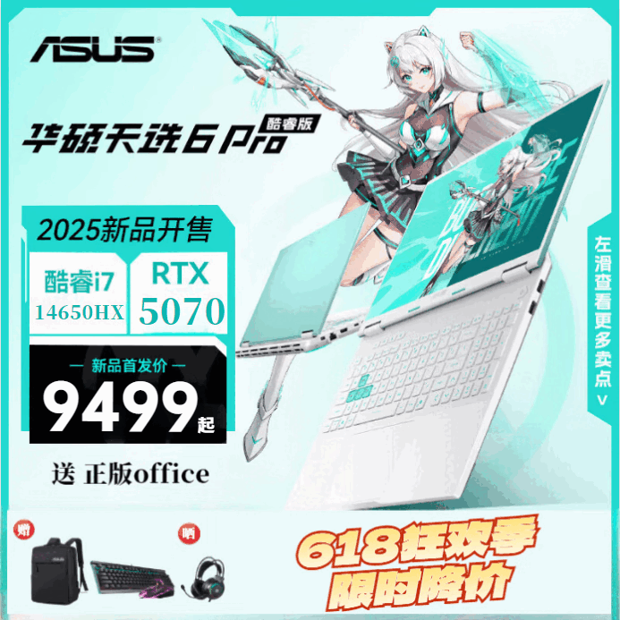 华硕天选6Pro酷睿版大学生 高性能生产力笔记本 酷睿版 青 i7-14650HX  5070 64GDDR5   1T高速固态硬盘 16寸 2.5K  165Hz