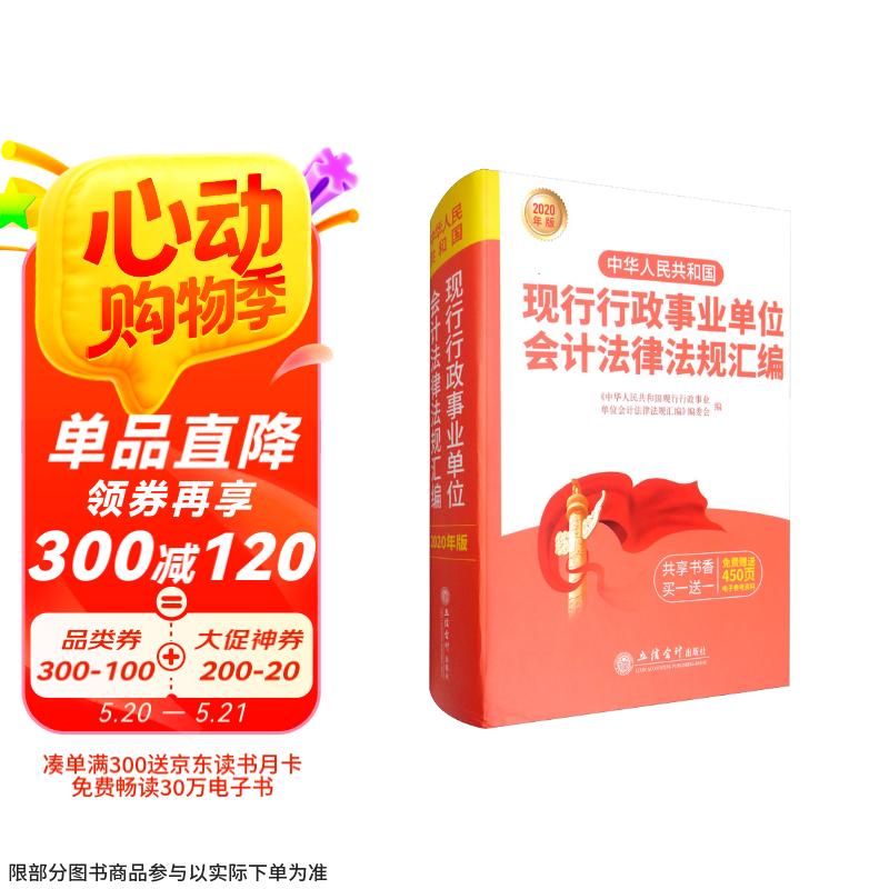 （2020年版）中华人民共和国现行行政事业单位会计法律法规汇编