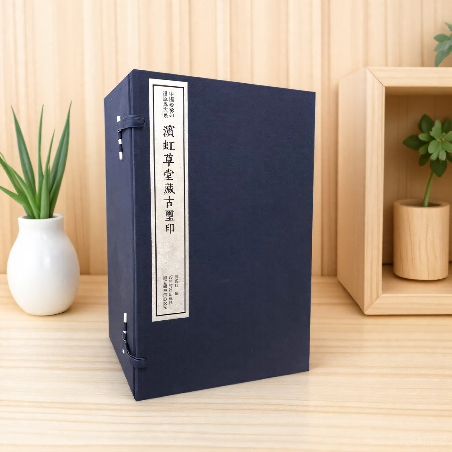 滨虹草堂藏古玺印一函八册 手工宣纸线装函套包装篆刻临摹本 中国珍稀印谱原典大系 历代名家篆刻印谱印章临摹收藏鉴赏书 西泠印社