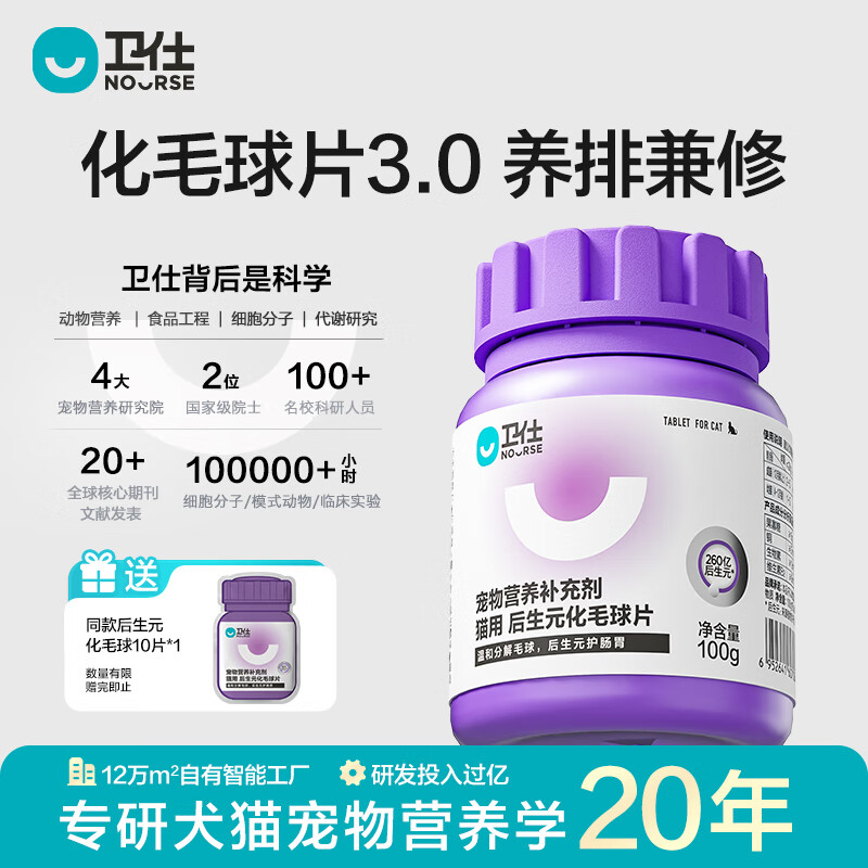卫仕（NOURSE）后生元化毛球猫草片魔方冻干猫咪排毛球代吐温和分解毛球护肠胃 后生元化毛球200片