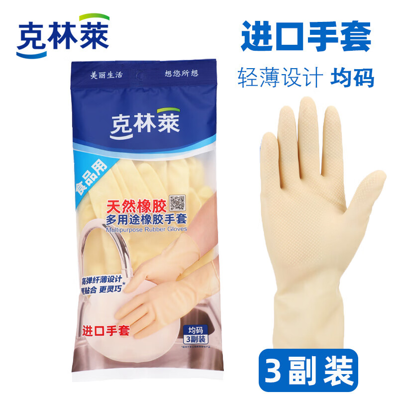 克林莱多用途天然橡胶手套家务厨房食品洗碗洗衣服防水薄款手套家务适用 多用途天然橡胶手套 均码*3副装/1袋