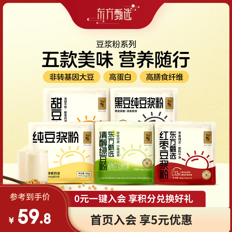 东方甄选豆浆粉原味黑豆红枣多口味营养高蛋白质早餐冲饮速食冲泡冲调饮品 【3袋】纯豆浆+红枣+黑豆