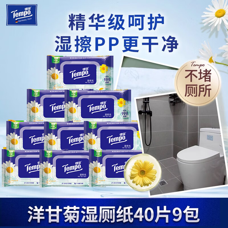 得宝（TEMPO）【新品】湿厕纸植物呵护40片9包便携装可冲散 洋甘菊芦荟任选 套餐一 1节*1盒