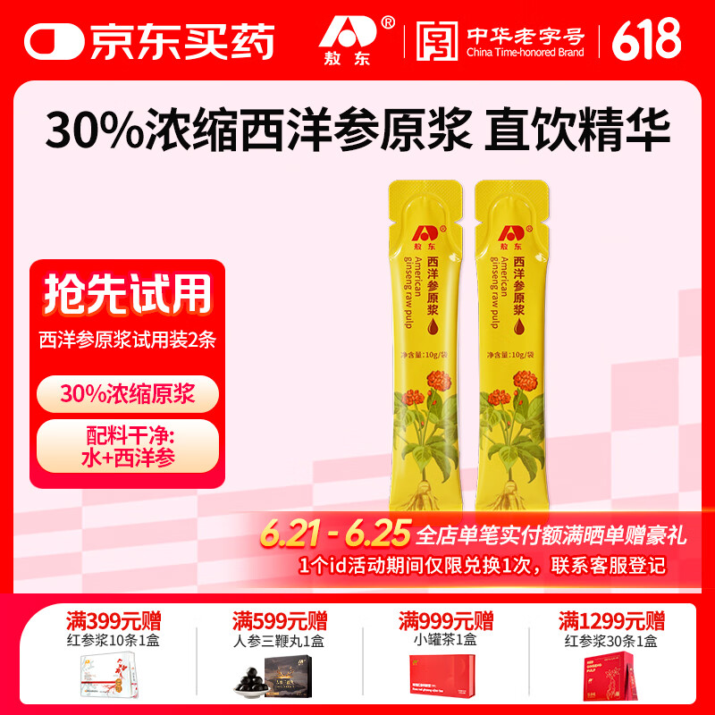 敖东西洋参10g*2袋原浆长白山花旗参浓缩口服液滋补营养品试用装