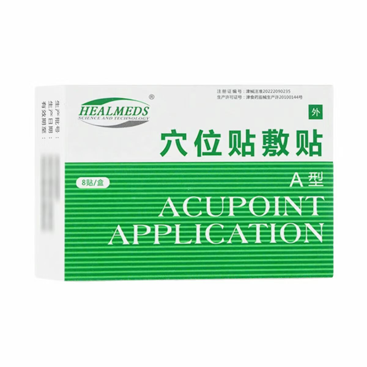 海奥斯天津海奥斯穴位贴敷贴A型8贴/盒HEALMEDS正品 【5盒/40贴】