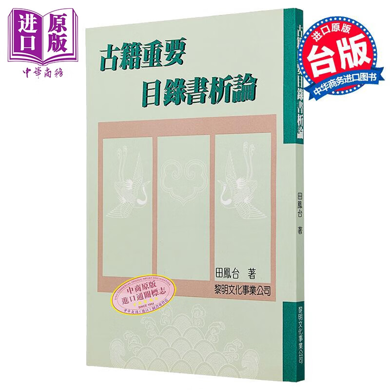 古籍重要目录书析论 平装 港台原版 田凤台 黎明文化