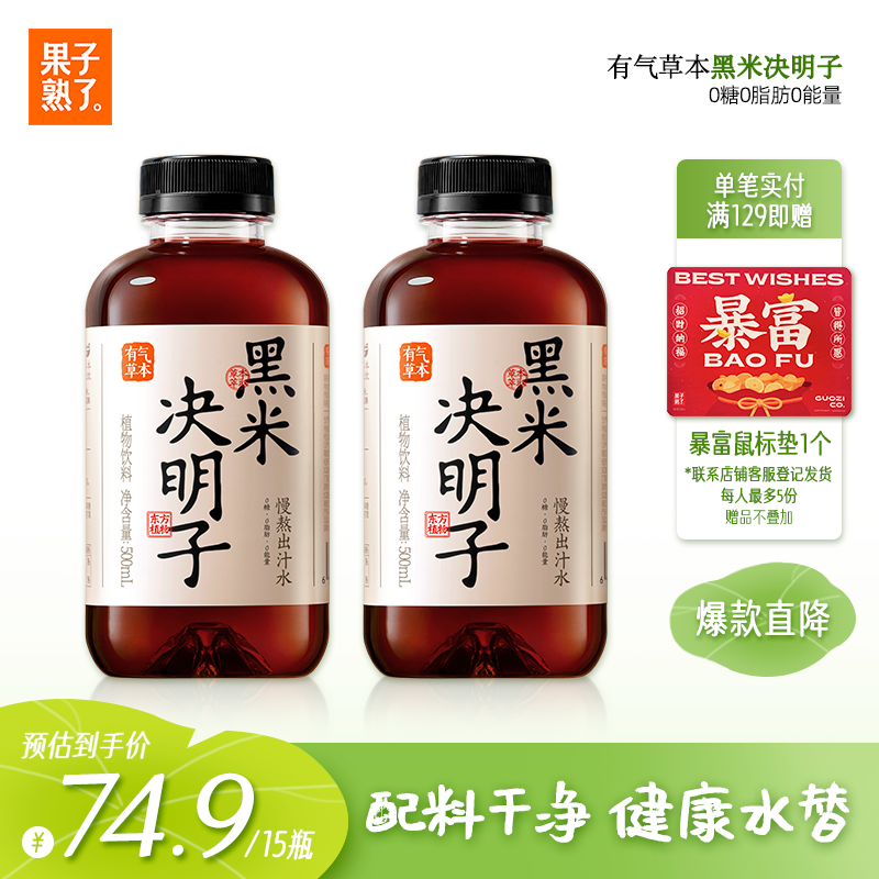 果子熟了 有气草本 黑米决明子 0糖0脂肪0能量 500ml*15瓶 整箱 养生水