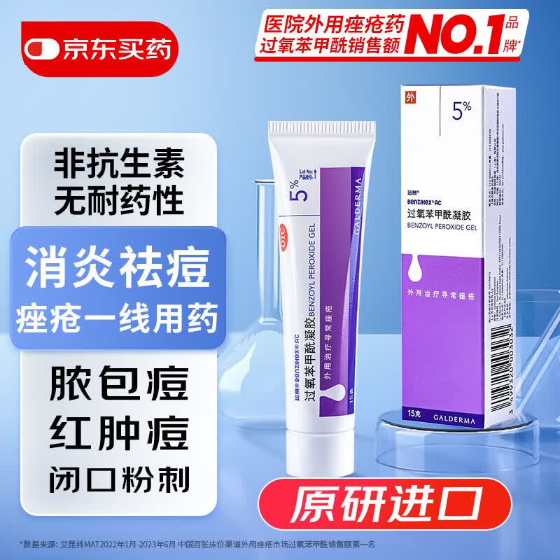 【原研好药】班赛 过氧苯甲酰凝胶5%（15g：0.75g）* 15g 医用祛痘消炎药膏去痤疮粉刺消红肿痘痘药法国进口