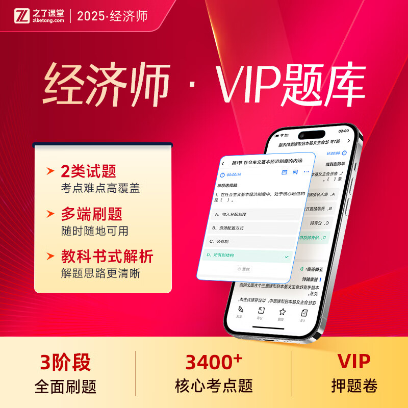 2025年中级经济师VIP题库】之了课堂中级经济师网课题库人力知了 2025年中级经济师VIP题库 经济基础【1科1考期】
