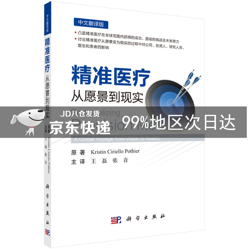 精准医疗：从愿景到现实