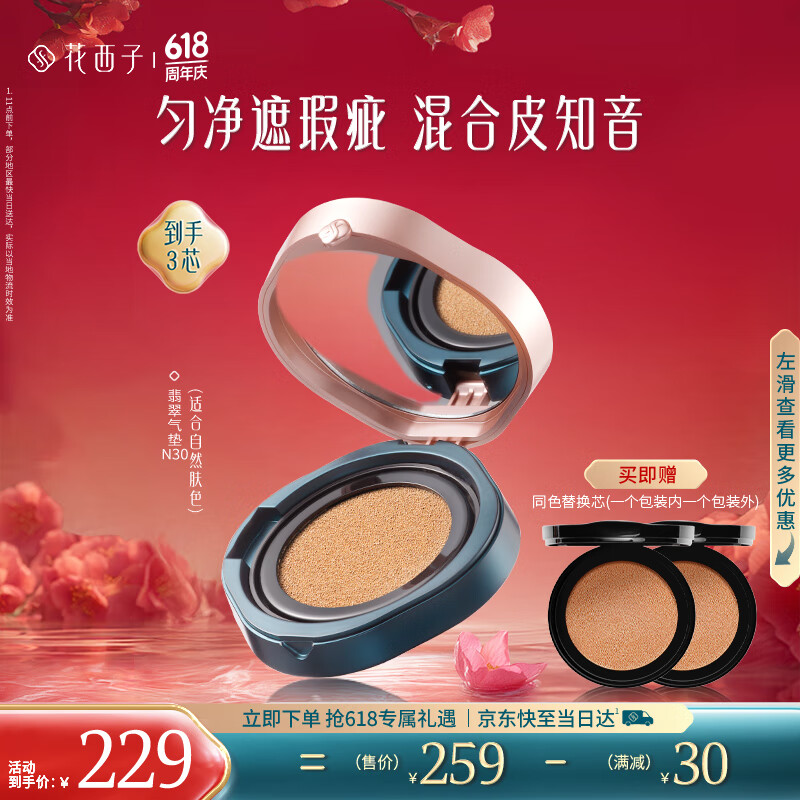 花西子【618倒计时】翡翠气垫经典遮瑕控油服帖送礼1正2替N30