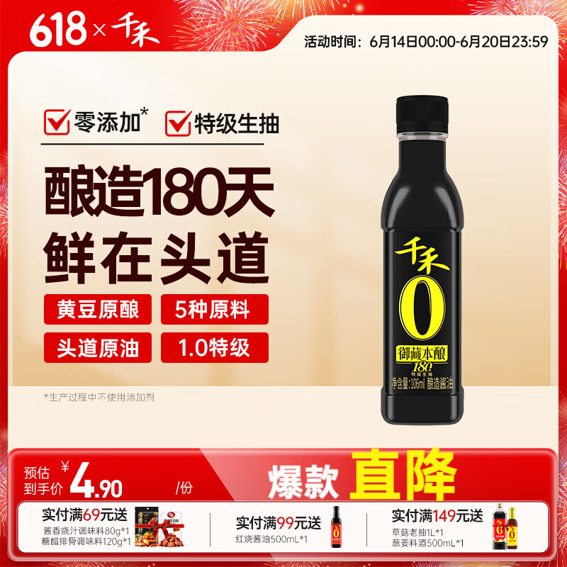 千禾0添加酱油 特级生抽御藏本酿180天酿造酱油 小瓶尝鲜装180天-106ml