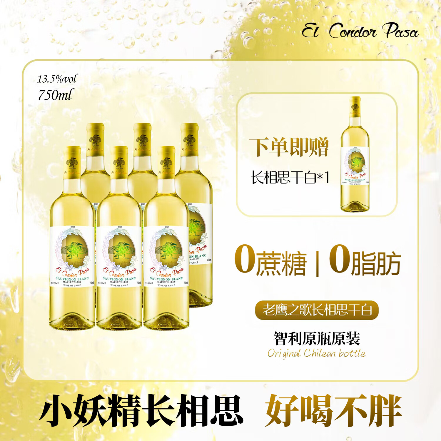 老鹰之歌智利原瓶原装老鹰之歌长相思干白葡萄酒13.5%vol750ml清爽可口 6瓶装送一瓶白葡萄酒2个老鹰礼袋