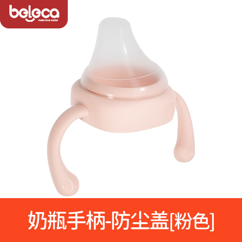 貝樂嘉（Beleca）貝樂嘉原裝配件奶嘴鴨嘴吸嘴奶瓶把手蓋子重力球吸管瓶身 粉色手柄+防塵蓋*1