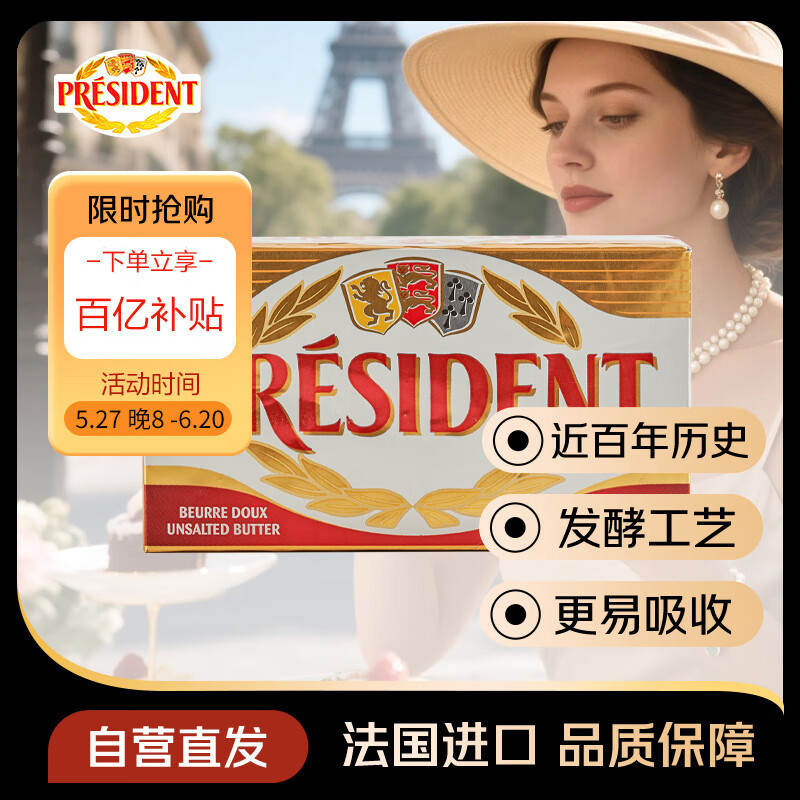 总统（President）法国进口发酵动脂黄油 淡味 500g一块  精致早餐 黄油炒饭 煎牛排
