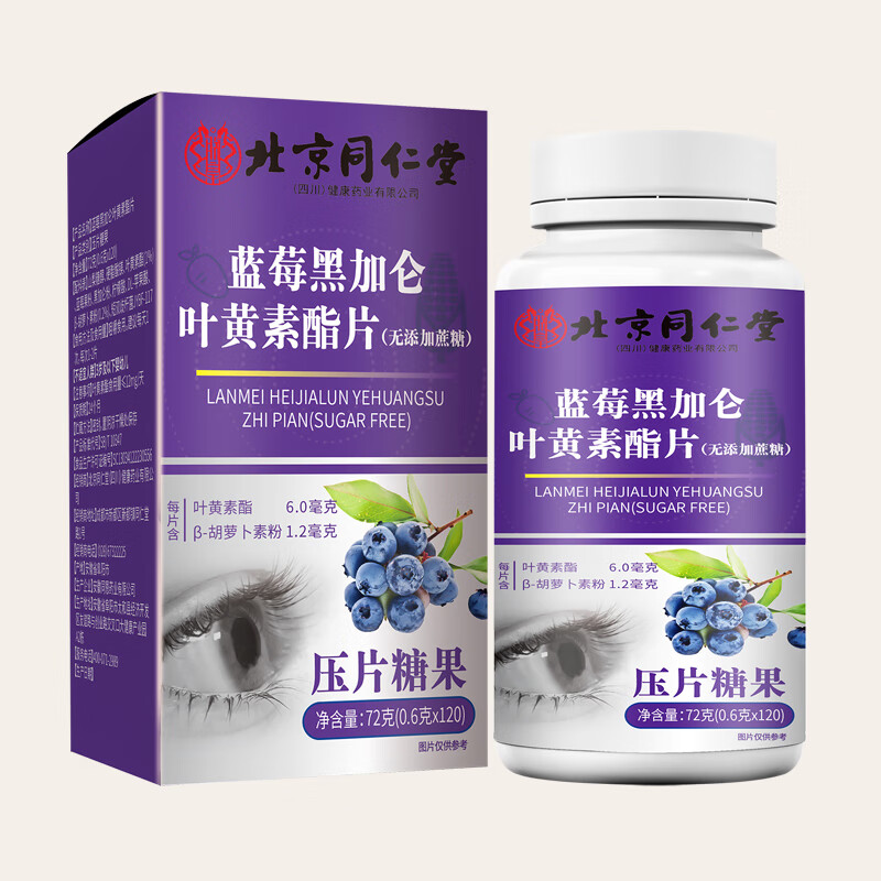 北京同仁堂蓝莓叶黄素软糖DHA叶黄素脂软糖儿童成人眼睛自然营养 拍1发3【包含赠送共发3瓶】【共360片】