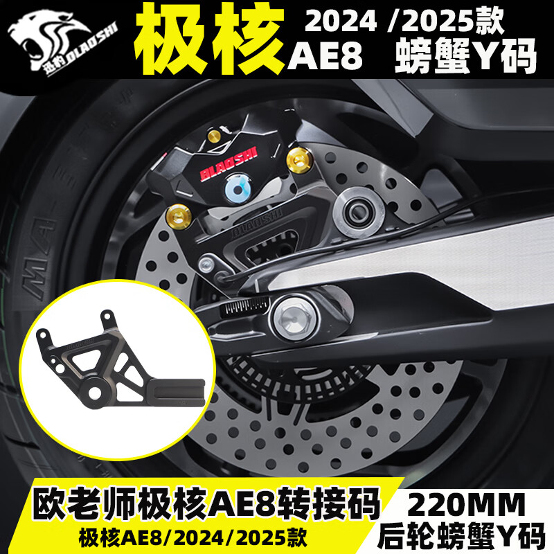 欧老师欧老师转接码适用于极核AE8改装后碟刹220盘螃蟹卡钳转接Y码配件 黑色【极核AE8专用Y码】220盘