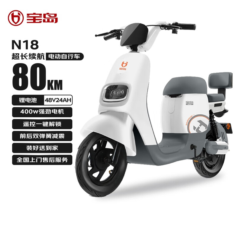 宝岛 电动自行车自营新款电动车N18国家补贴48V24Ah新国标星恒锂电长续航80km 塔夫白