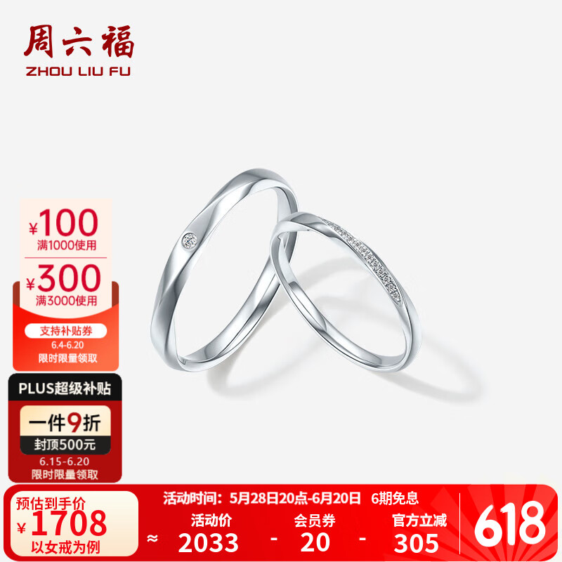 周六福  PT950铂金钻石戒指莫比乌斯环情侣对戒男女款订婚钻戒 女戒11号