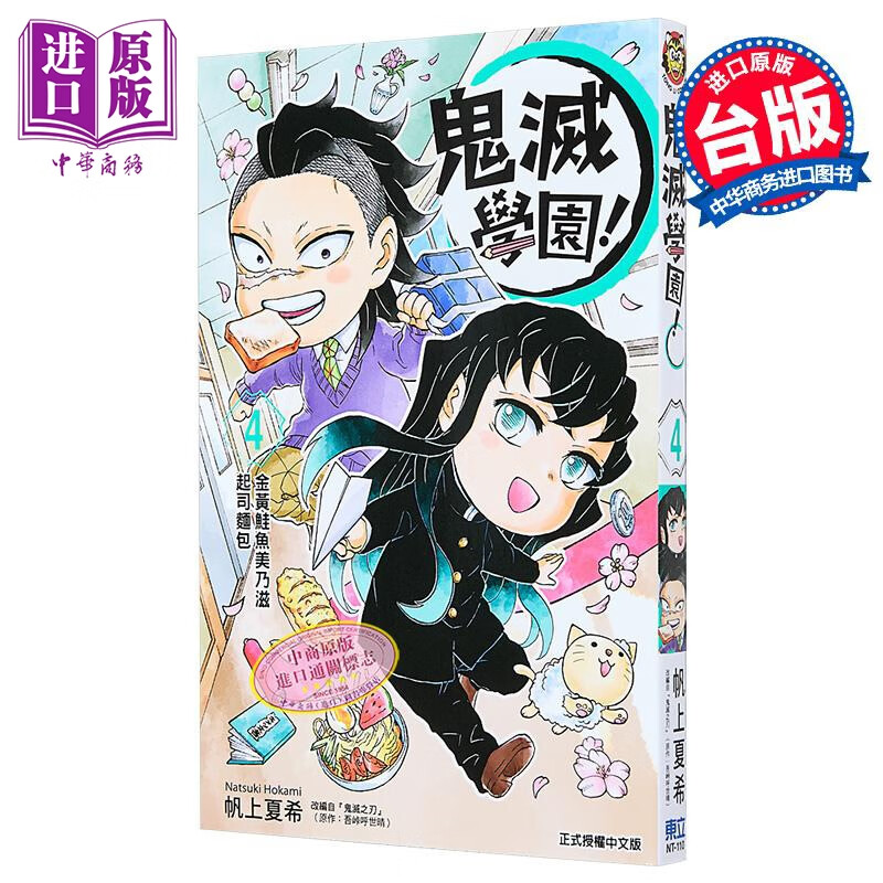 漫画 鬼灭学园 第4集 帆上夏希 吾峠呼世晴 台版漫画书 东立出版