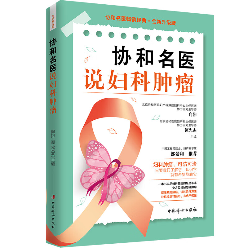 协和名医说妇科肿瘤9787512721357中国妇女