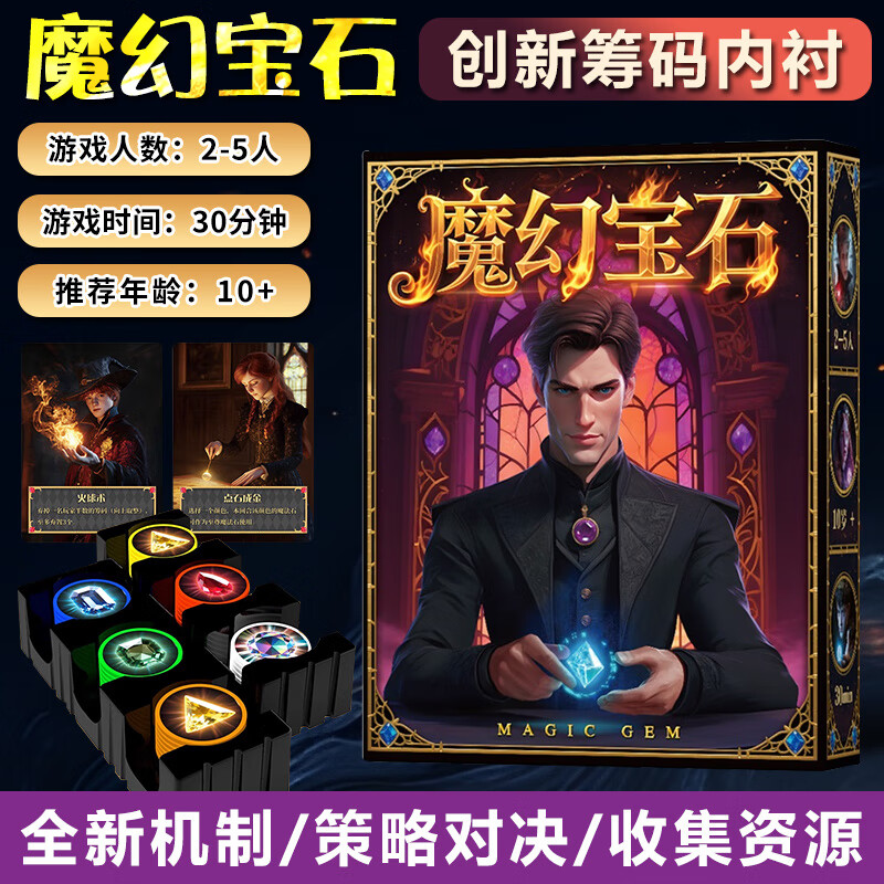 一百游魔幻宝石筹码版桌游卡牌2-5人经典策略成人休闲聚会模拟商人游戏 魔幻宝石豪华版（塑料筹码）