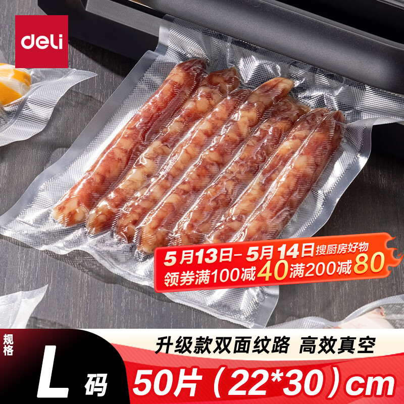 得力 抽真空保鲜包装机真空机家用商用配套食品真空包装封口袋安全食品级材质22*30CM/50片升级款