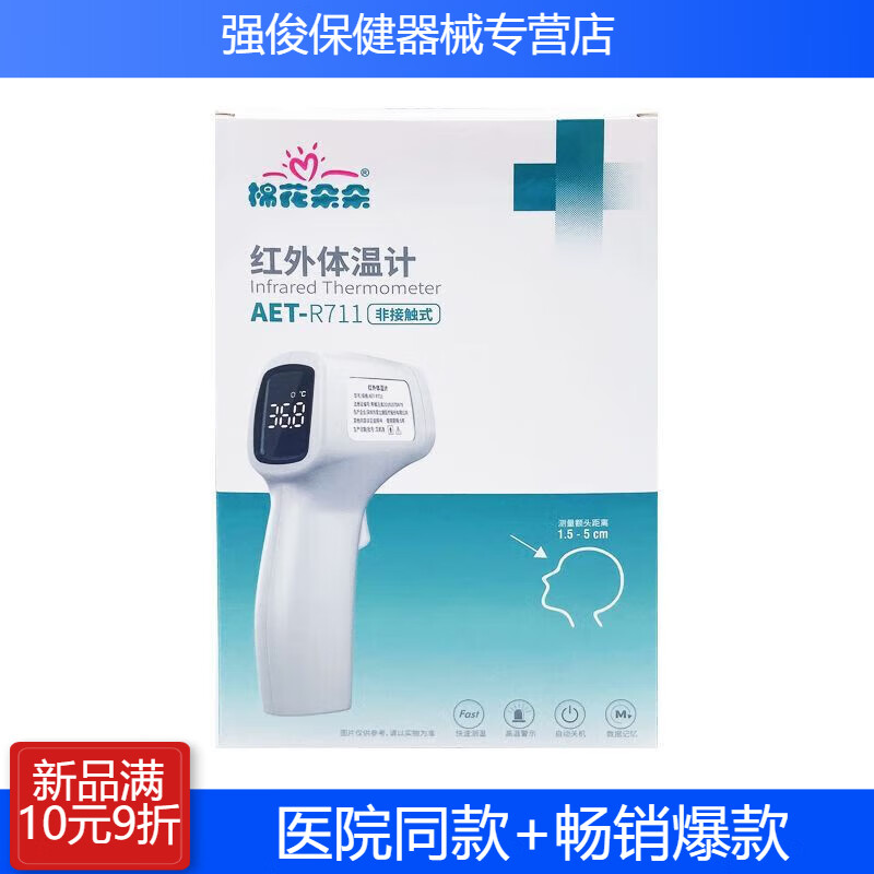 棉花朵朵jd健康红外体温计家用通用额耳精准测温可用测温枪