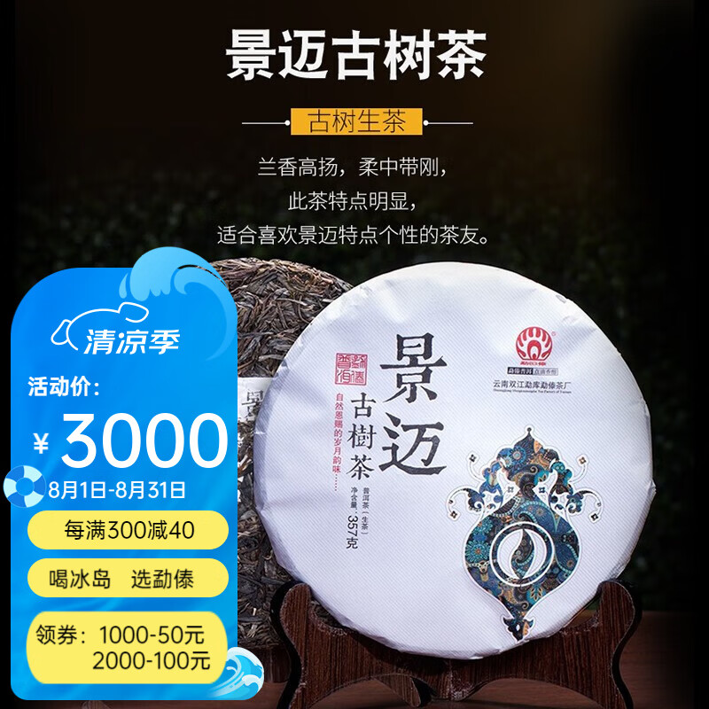 勐傣茶廠(chǎng) 2017年景邁古樹(shù)茶 云南普洱茶生茶餅 七子餅茶葉357克