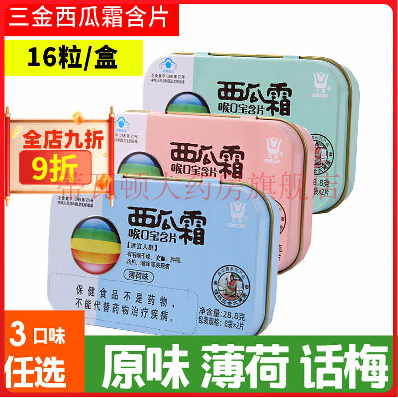 三金西瓜霜潤(rùn)喉糖西瓜霜喉口寶含片原味薄荷味話梅味16粒每盒三種味 薄荷味5盒++體驗(yàn)裝100粒