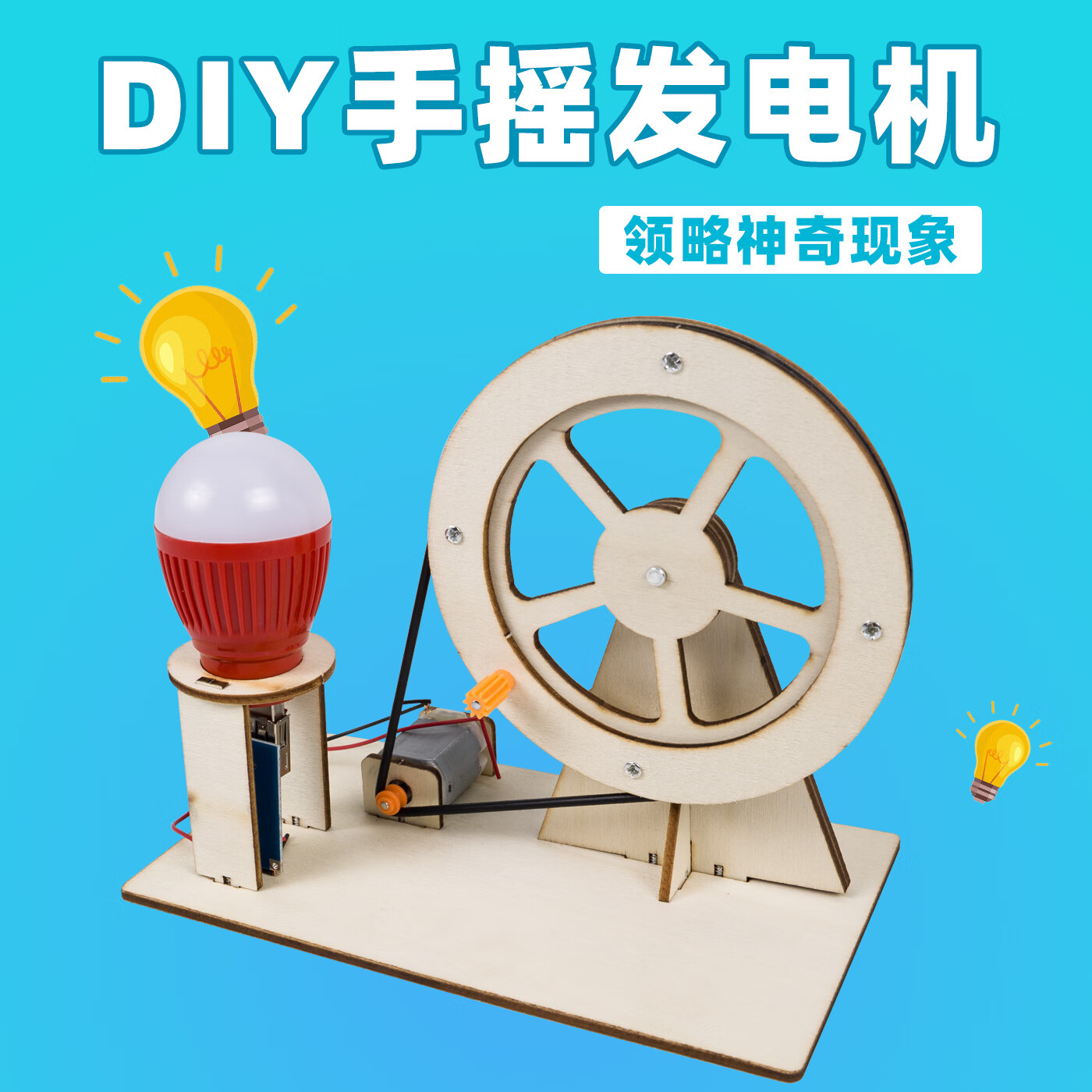 可普手摇发电机科学科技小制作diy手工材料包物理小实验器材套装小